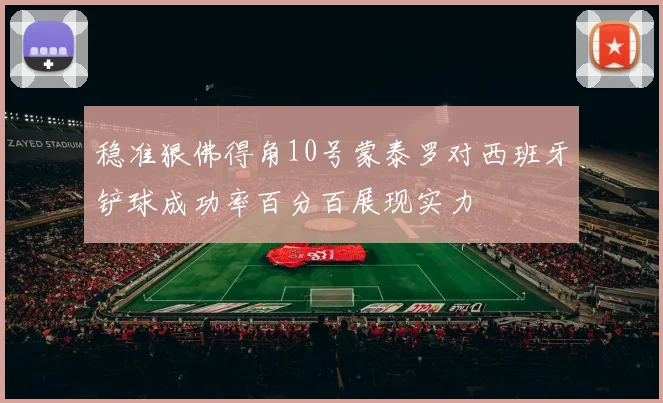 稳准狠佛得角10号蒙泰罗对西班牙铲球成功率百分百展现实力
